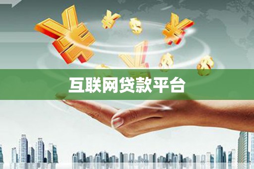 长岭互联网贷款平台