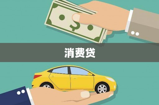 大祥消费贷
