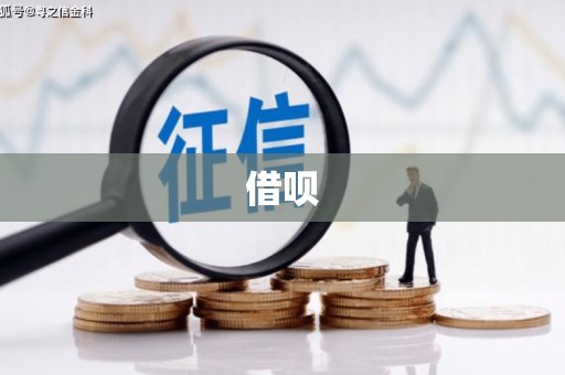 左镇借呗