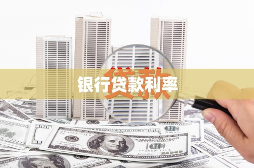 峨眉银行贷款利率