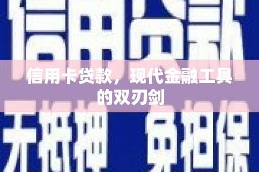 卧龙信用卡贷款，现代金融工具的双刃剑