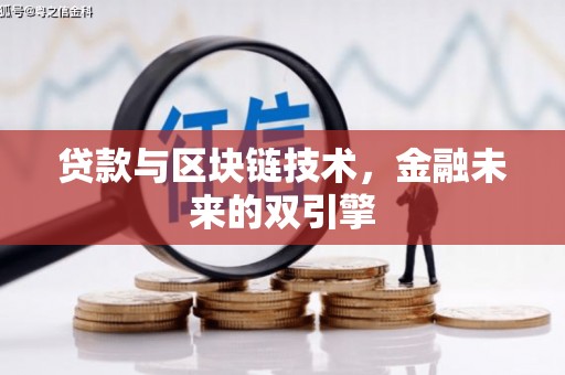 江华贷款与区块链技术，金融未来的双引擎