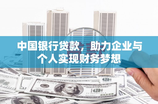 达日中国银行贷款，助力企业与个人实现财务梦想