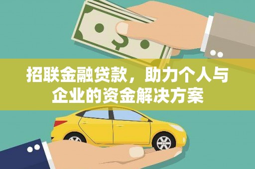 万载招联金融贷款，助力个人与企业的资金解决方案