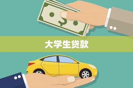 万秀大学生贷款