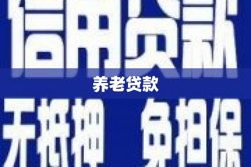 大祥养老贷款