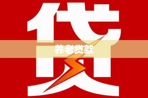 太谷养老贷款