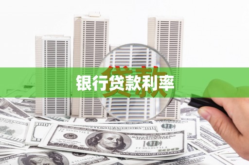 于田银行贷款利率