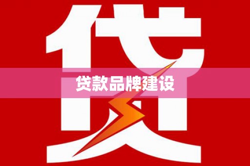 五股贷款品牌建设