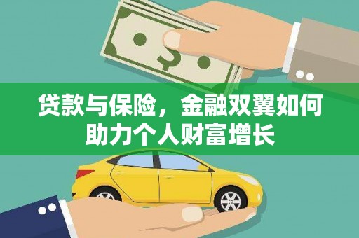 齐齐哈尔贷款与保险，金融双翼如何助力个人财富增长