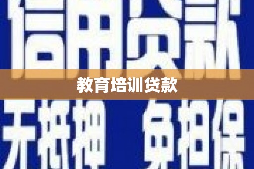 龙潭教育培训贷款