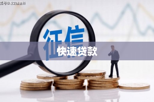 户县快速贷款