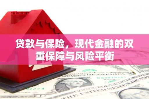 银川贷款与保险，现代金融的双重保障与风险平衡