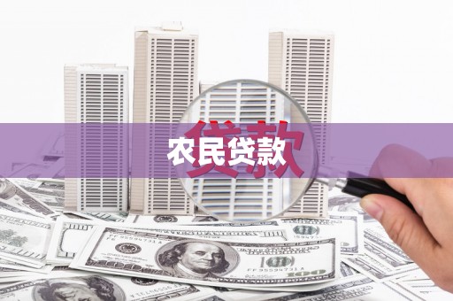 万峦农民贷款