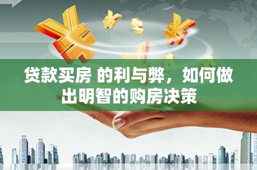 二林贷款买房 的利与弊，如何做出明智的购房决策