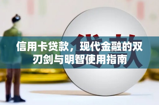 宁国信用卡贷款，现代金融的双刃剑与明智使用指南