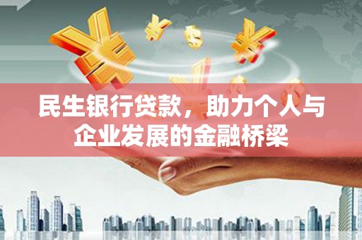 竹东民生银行贷款，助力个人与企业发展的金融桥梁