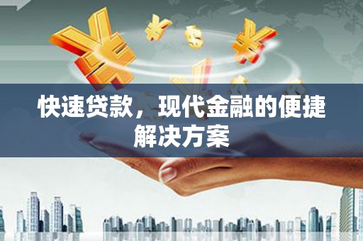 张掖快速贷款，现代金融的便捷解决方案