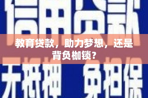 新店教育贷款，助力梦想，还是背负枷锁？