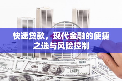 温岭快速贷款，现代金融的便捷之选与风险控制