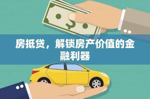 福州房抵贷，解锁房产价值的金融利器