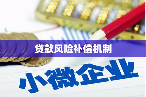 景东贷款风险补偿机制