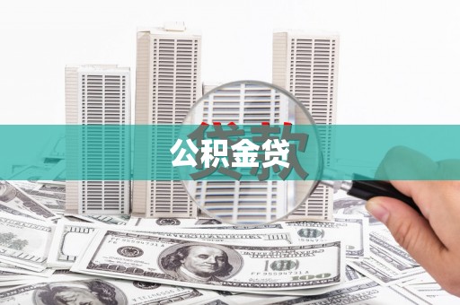 建瓯公积金贷