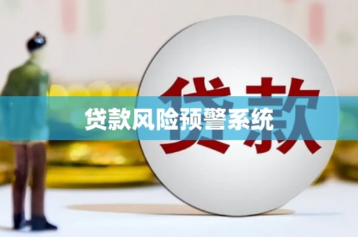 榕城贷款风险预警系统