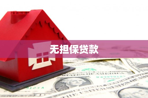 三芝无担保贷款