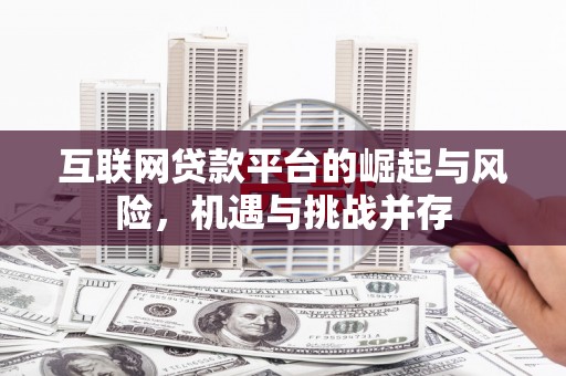 东宝互联网贷款平台的崛起与风险，机遇与挑战并存