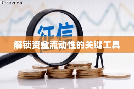 本溪解锁资金流动性的关键工具