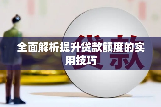 弓长岭全面解析提升贷款额度的实用技巧