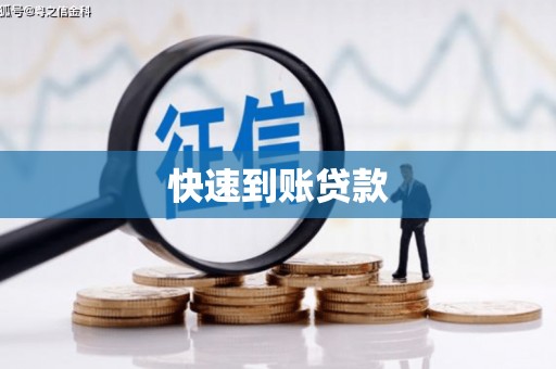 六横快速到账贷款