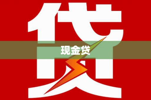 攀枝花现金贷