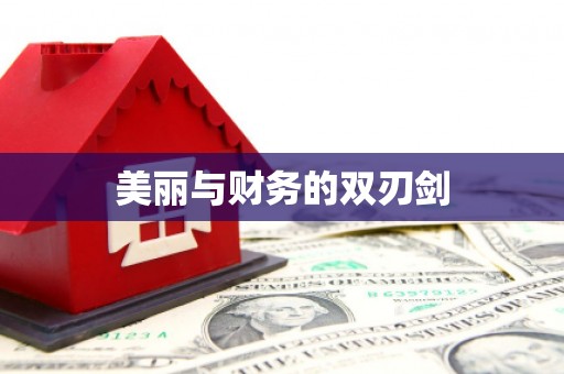 德钦美丽与财务的双刃剑