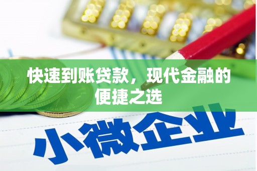 城关快速到账贷款，现代金融的便捷之选