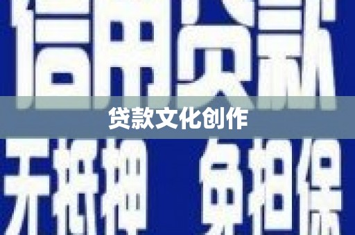 燕郊贷款文化创作