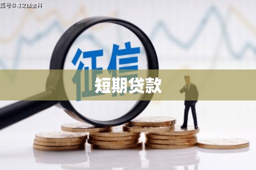 临潼短期贷款