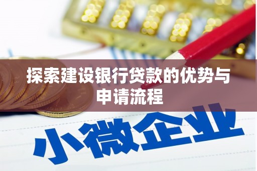 洛川探索建设银行贷款的优势与申请流程