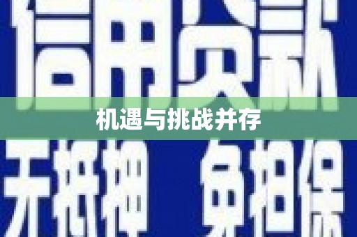 鹰潭机遇与挑战并存