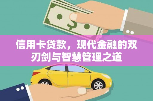 三地门信用卡贷款，现代金融的双刃剑与智慧管理之道