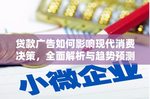 新北贷款广告如何影响现代消费决策，全面解析与趋势预测
