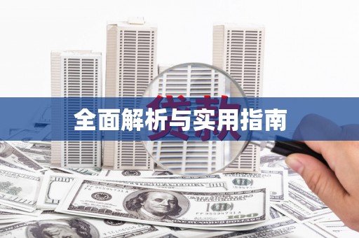 竹南全面解析与实用指南