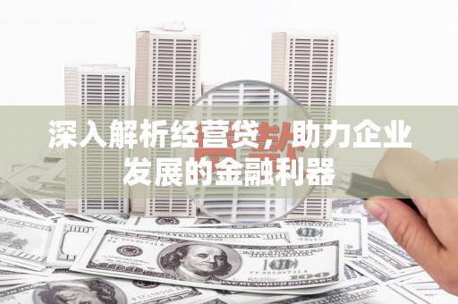 南屯深入解析经营贷，助力企业发展的金融利器