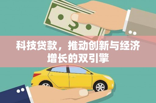 南华科技贷款，推动创新与经济增长的双引擎