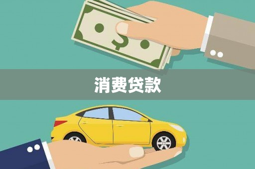 达拉特旗消费贷款