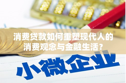 碑林消费贷款如何重塑现代人的消费观念与金融生活？