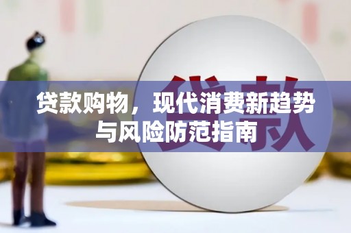 阜宁贷款购物，现代消费新趋势与风险防范指南