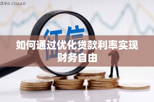 武鸣如何通过优化贷款利率实现财务自由