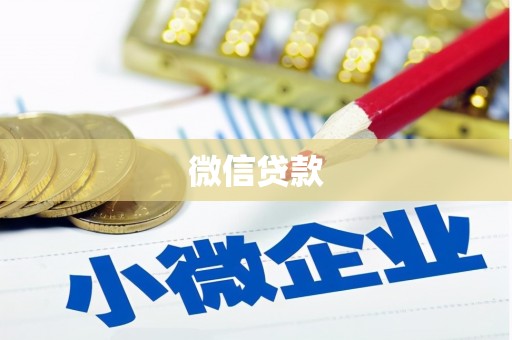 浦东微信贷款